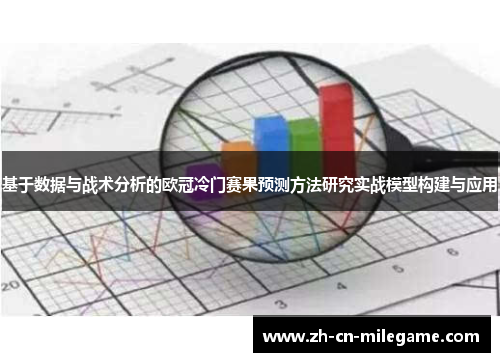 基于数据与战术分析的欧冠冷门赛果预测方法研究实战模型构建与应用