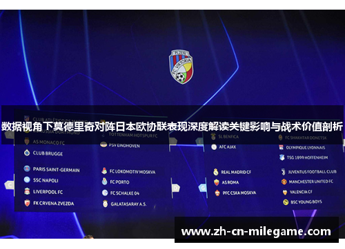 数据视角下莫德里奇对阵日本欧协联表现深度解读关键影响与战术价值剖析