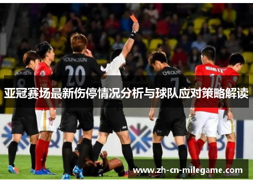 亚冠赛场最新伤停情况分析与球队应对策略解读 亚冠赛场最新伤停情况分析与球队应对策略解读