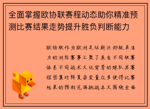 全面掌握欧协联赛程动态助你精准预测比赛结果走势提升胜负判断能力 全面掌握欧协联赛程动态助你精准预测比赛结果走势提升胜负判断能力