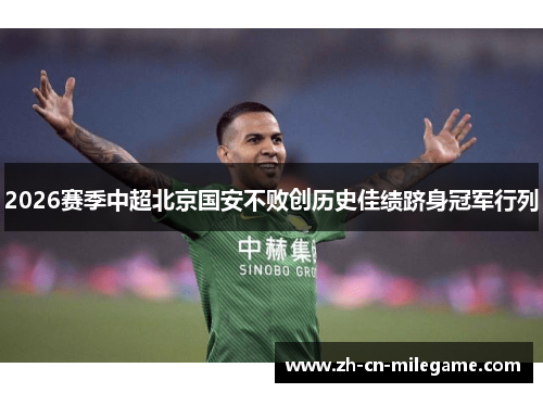 2026赛季中超北京国安不败创历史佳绩跻身冠军行列