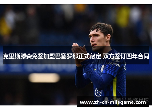 克里斯滕森免签加盟巴塞罗那正式敲定 双方签订四年合同