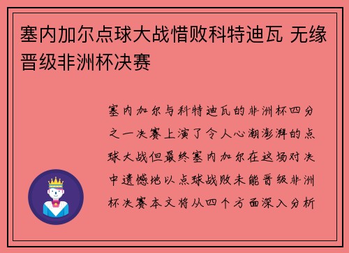 塞内加尔点球大战惜败科特迪瓦 无缘晋级非洲杯决赛 塞内加尔点球大战惜败科特迪瓦 无缘晋级非洲杯决赛