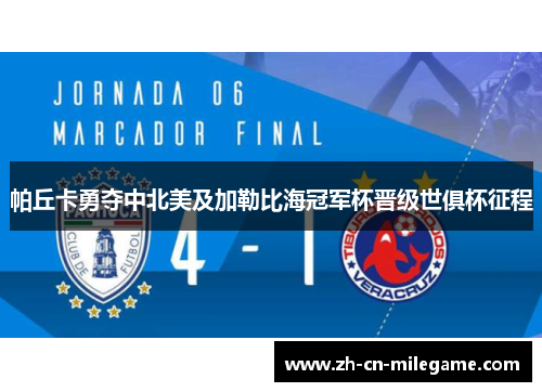 帕丘卡勇夺中北美及加勒比海冠军杯晋级世俱杯征程 帕丘卡勇夺中北美及加勒比海冠军杯晋级世俱杯征程