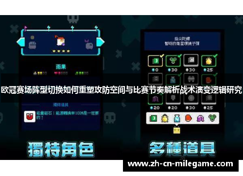 欧冠赛场阵型切换如何重塑攻防空间与比赛节奏解析战术演变逻辑研究