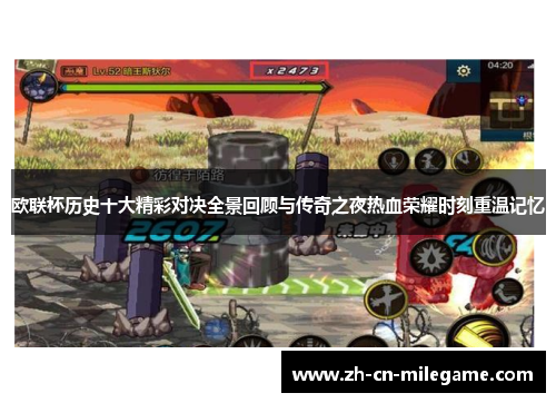 欧联杯历史十大精彩对决全景回顾与传奇之夜热血荣耀时刻重温记忆