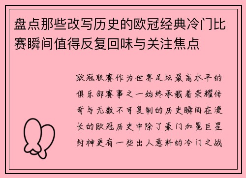 盘点那些改写历史的欧冠经典冷门比赛瞬间值得反复回味与关注焦点