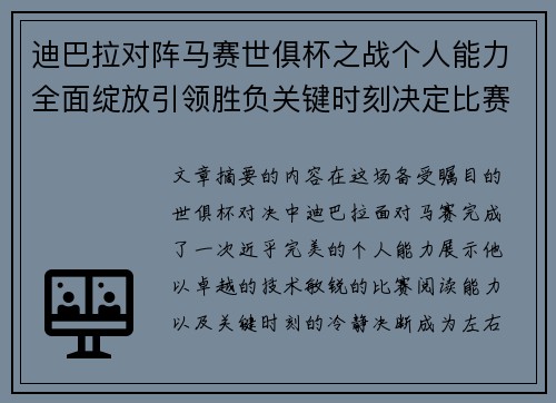 迪巴拉对阵马赛世俱杯之战个人能力全面绽放引领胜负关键时刻决定比赛走向