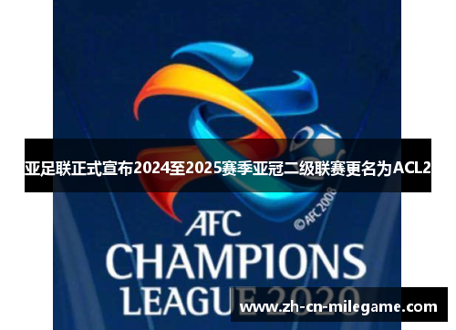 亚足联正式宣布2024至2025赛季亚冠二级联赛更名为ACL2