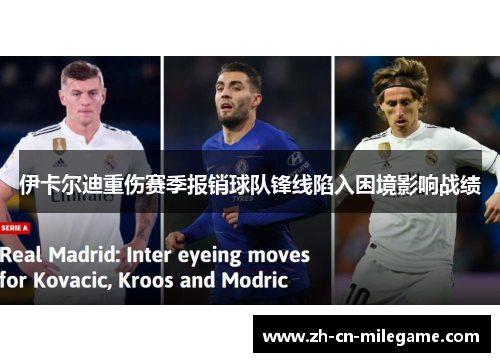 伊卡尔迪重伤赛季报销球队锋线陷入困境影响战绩