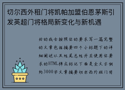 切尔西外租门将凯帕加盟伯恩茅斯引发英超门将格局新变化与新机遇