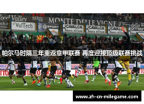 帕尔马时隔三年重返意甲联赛 再度迎接顶级联赛挑战