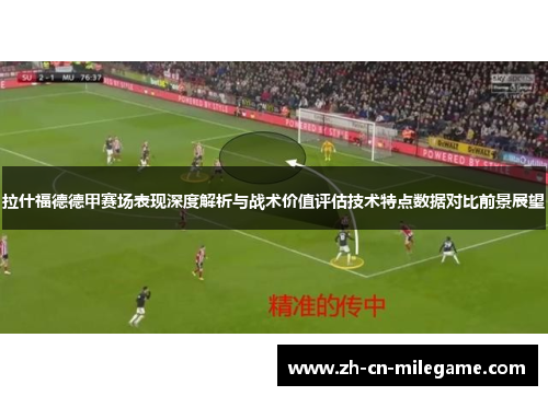 拉什福德德甲赛场表现深度解析与战术价值评估技术特点数据对比前景展望