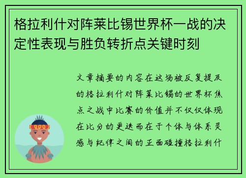 格拉利什对阵莱比锡世界杯一战的决定性表现与胜负转折点关键时刻