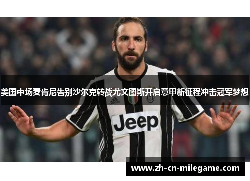 美国中场麦肯尼告别沙尔克转战尤文图斯开启意甲新征程冲击冠军梦想