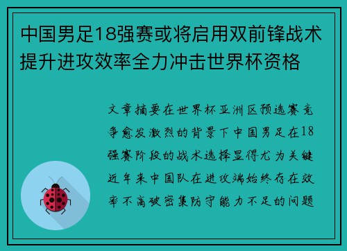 中国男足18强赛或将启用双前锋战术提升进攻效率全力冲击世界杯资格 中国男足18强赛或将启用双前锋战术提升进攻效率全力冲击世界杯资格