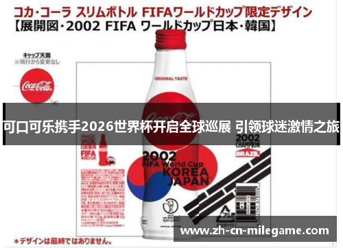 可口可乐携手2026世界杯开启全球巡展 引领球迷激情之旅 可口可乐携手2026世界杯开启全球巡展 引领球迷激情之旅
