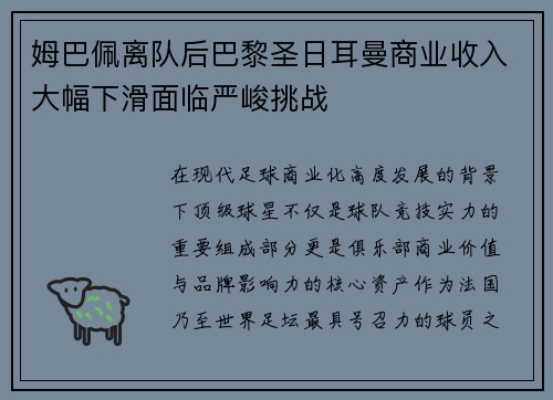 姆巴佩离队后巴黎圣日耳曼商业收入大幅下滑面临严峻挑战 姆巴佩离队后巴黎圣日耳曼商业收入大幅下滑面临严峻挑战