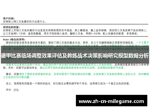 德甲比赛临场调整效果评估及教练战术决策影响研究模型数据分析