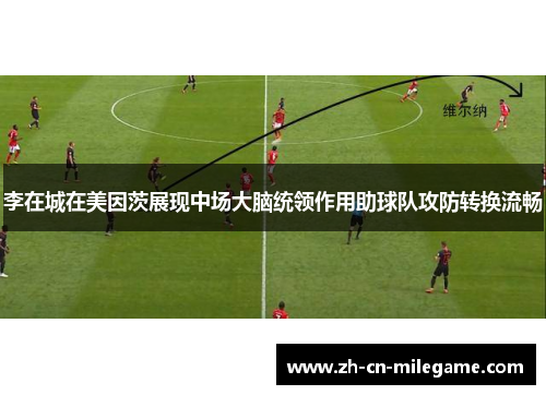 李在城在美因茨展现中场大脑统领作用助球队攻防转换流畅 李在城在美因茨展现中场大脑统领作用助球队攻防转换流畅
