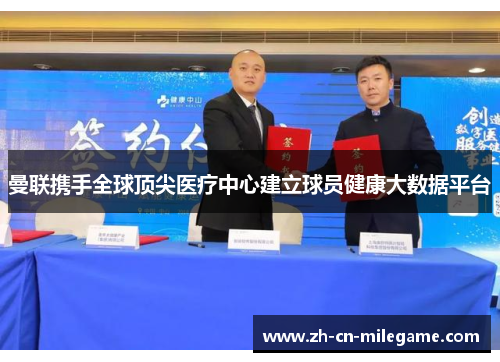 曼联携手全球顶尖医疗中心建立球员健康大数据平台 曼联携手全球顶尖医疗中心建立球员健康大数据平台
