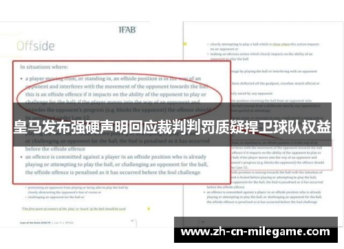 皇马发布强硬声明回应裁判判罚质疑捍卫球队权益 皇马发布强硬声明回应裁判判罚质疑捍卫球队权益
