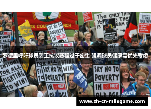 罗德里呼吁球员罢工抗议赛程过于密集 强调球员健康需优先考虑 罗德里呼吁球员罢工抗议赛程过于密集 强调球员健康需优先考虑