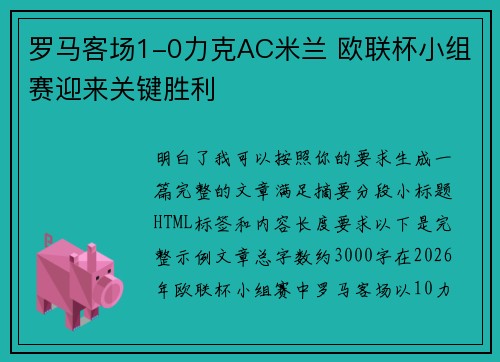 罗马客场1-0力克AC米兰 欧联杯小组赛迎来关键胜利 罗马客场1-0力克AC米兰 欧联杯小组赛迎来关键胜利