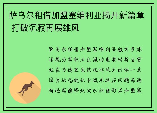 萨乌尔租借加盟塞维利亚揭开新篇章 打破沉寂再展雄风 萨乌尔租借加盟塞维利亚揭开新篇章 打破沉寂再展雄风