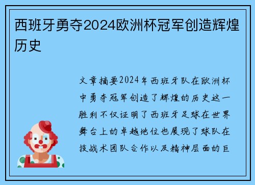 西班牙勇夺2024欧洲杯冠军创造辉煌历史 西班牙勇夺2024欧洲杯冠军创造辉煌历史