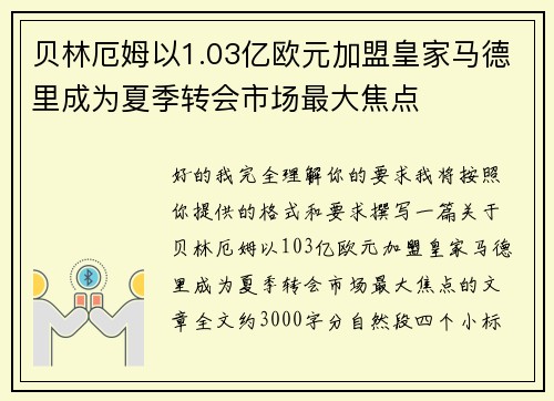 贝林厄姆以1.03亿欧元加盟皇家马德里成为夏季转会市场最大焦点 贝林厄姆以1.03亿欧元加盟皇家马德里成为夏季转会市场最大焦点