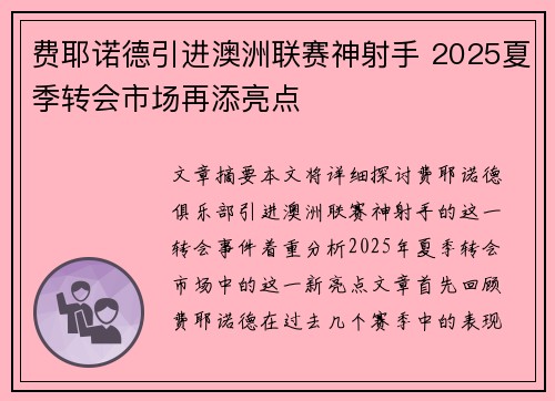 费耶诺德引进澳洲联赛神射手 2025夏季转会市场再添亮点 费耶诺德引进澳洲联赛神射手 2025夏季转会市场再添亮点