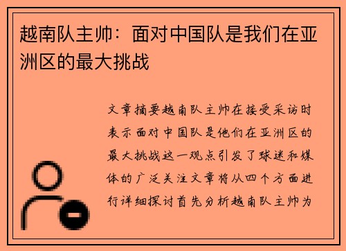 越南队主帅:面对中国队是我们在亚洲区的最大挑战 越南队主帅:面对中国队是我们在亚洲区的最大挑战