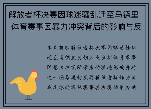解放者杯决赛因球迷骚乱迁至马德里 体育赛事因暴力冲突背后的影响与反思 解放者杯决赛因球迷骚乱迁至马德里 体育赛事因暴力冲突背后的影响与反思