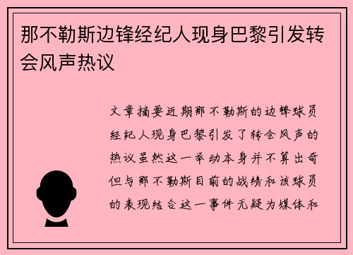 那不勒斯边锋经纪人现身巴黎引发转会风声热议 那不勒斯边锋经纪人现身巴黎引发转会风声热议