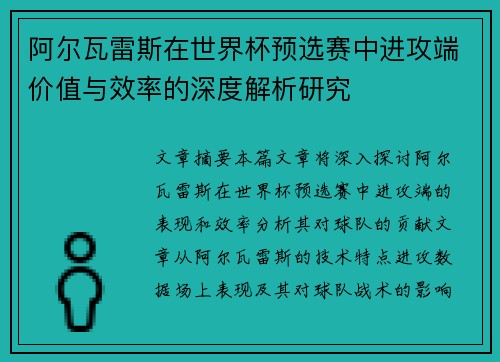 阿尔瓦雷斯在世界杯预选赛中进攻端价值与效率的深度解析研究 阿尔瓦雷斯在世界杯预选赛中进攻端价值与效率的深度解析研究