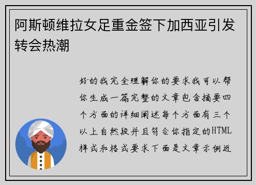 阿斯顿维拉女足重金签下加西亚引发转会热潮 阿斯顿维拉女足重金签下加西亚引发转会热潮