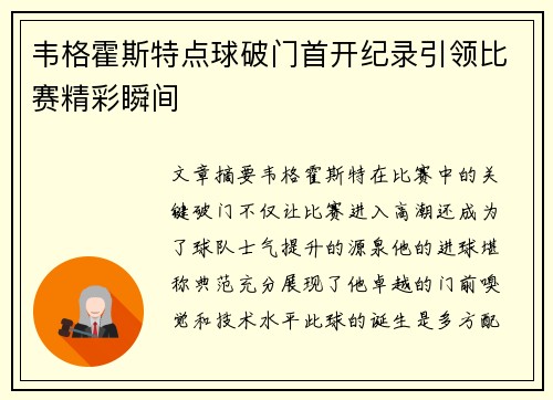 韦格霍斯特点球破门首开纪录引领比赛精彩瞬间 韦格霍斯特点球破门首开纪录引领比赛精彩瞬间