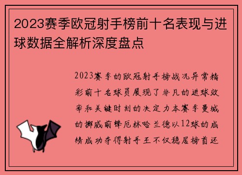2023赛季欧冠射手榜前十名表现与进球数据全解析深度盘点 2023赛季欧冠射手榜前十名表现与进球数据全解析深度盘点