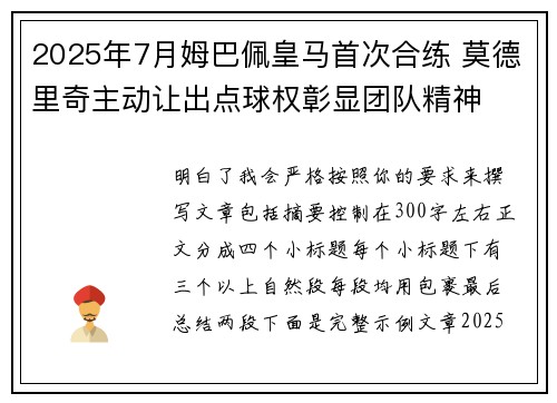 2025年7月姆巴佩皇马首次合练 莫德里奇主动让出点球权彰显团队精神 2025年7月姆巴佩皇马首次合练 莫德里奇主动让出点球权彰显团队精神