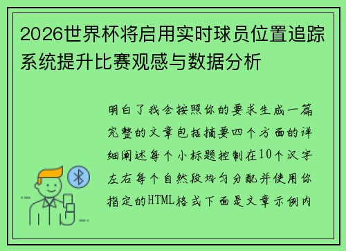 2026世界杯将启用实时球员位置追踪系统提升比赛观感与数据分析 2026世界杯将启用实时球员位置追踪系统提升比赛观感与数据分析