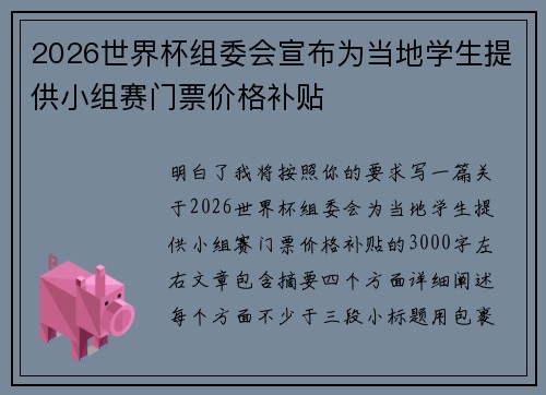 2026世界杯组委会宣布为当地学生提供小组赛门票价格补贴 2026世界杯组委会宣布为当地学生提供小组赛门票价格补贴