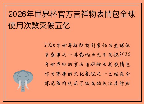 2026年世界杯官方吉祥物表情包全球使用次数突破五亿 2026年世界杯官方吉祥物表情包全球使用次数突破五亿
