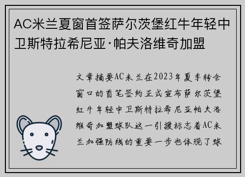 AC米兰夏窗首签萨尔茨堡红牛年轻中卫斯特拉希尼亚·帕夫洛维奇加盟 AC米兰夏窗首签萨尔茨堡红牛年轻中卫斯特拉希尼亚·帕夫洛维奇加盟