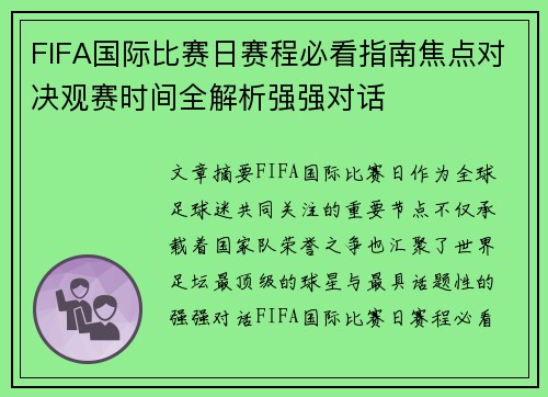 FIFA国际比赛日赛程必看指南焦点对决观赛时间全解析强强对话 FIFA国际比赛日赛程必看指南焦点对决观赛时间全解析强强对话