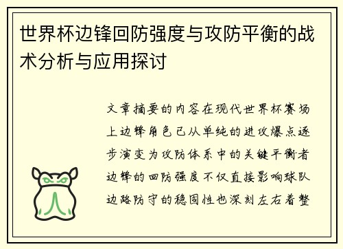 世界杯边锋回防强度与攻防平衡的战术分析与应用探讨