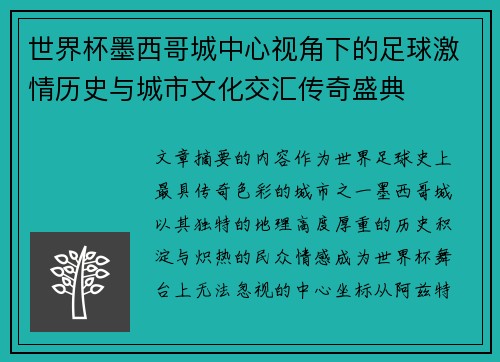 世界杯墨西哥城中心视角下的足球激情历史与城市文化交汇传奇盛典