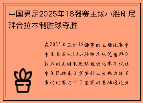 中国男足2025年18强赛主场小胜印尼拜合拉木制胜球夺胜