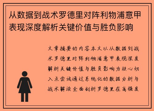 从数据到战术罗德里对阵利物浦意甲表现深度解析关键价值与胜负影响