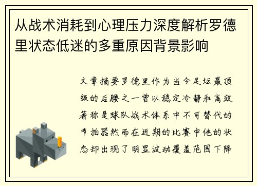 从战术消耗到心理压力深度解析罗德里状态低迷的多重原因背景影响